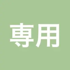 おまとめ専用