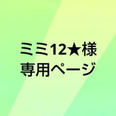 ミミ12★様 専用ページ