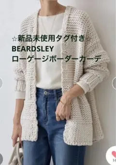 ⭐︎新品未使用タグ付き⭐︎ BEARDSLEYローゲージボーダーカーデ