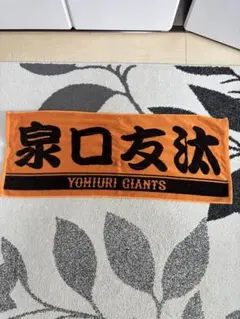 読売ジャイアンツ 泉口友汰 プレーヤータオル
