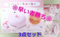 当たりくじ　サンリオ　パンケーキメーカー他詰め合わせ3点セット！