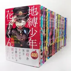 地縛少年 花子くん 0～23巻 ＋ 放課後少年 既刊 全巻 26冊 セット