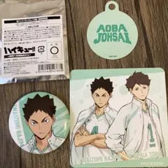 ハイキュー!! 青葉城西 缶バッジ・コースターセット