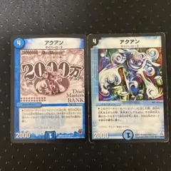 デュエルマスターズ アクアン 2枚セット