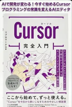Cursor完全入門 エンジニア&Webクリエイターの生産性がアップするAIコ…