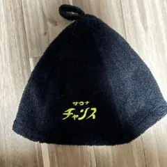 ⚠️GW値下げ⚠️サウナイキタイSAUNAIKITAIサウナハットサウナチャンス 黒のサムネイル
