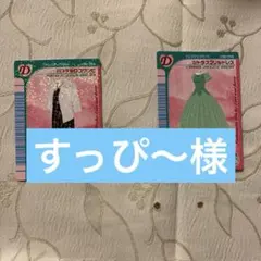 すっぴ〜様ご確認用