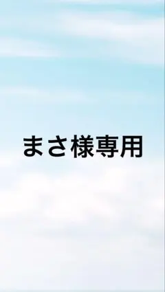 まさ様専用