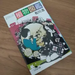 植物図鑑 有川浩