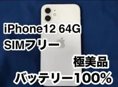 iPhone 12 ホワイト64GB SIMフリー 極美品 バッテリー100%