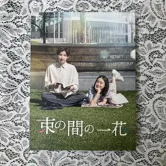 束の間の一花 Blu-ray BOX〈3枚組〉