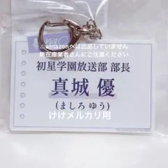 真城優 公式アクリルスタンド A 初星学園放送部 限定品 未開封 学マス