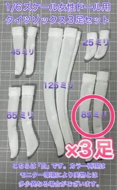 【匿名配送】1/6ドール用タイツソックス白★約85ミリ×3足セット