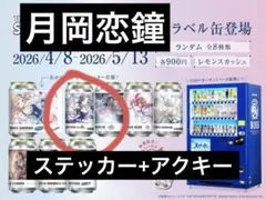 k*e様 シャイニーカラーズ ラベル缶 月岡恋鐘 アクキー - メルカリ
