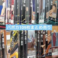 ハイキュー‼︎ バボカ　109枚まとめ売り