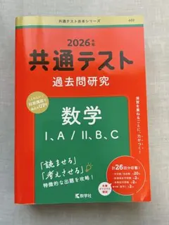 共通テスト過去問研究 数学Ⅰ,A/Ⅱ,B,C 2026
