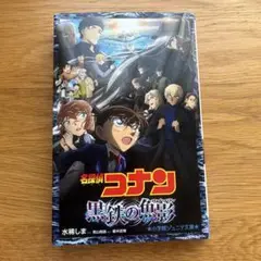 名探偵コナン 黒鉄の魚影　ノベライズ本　小説