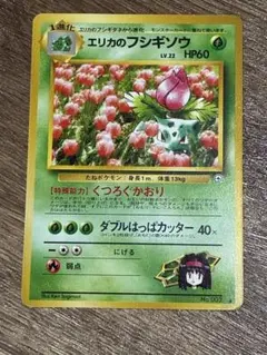 【旧裏】【美品•GW大特価】エリカのフシギソウ ◆ ジム拡張第2弾 闇からの挑戦
