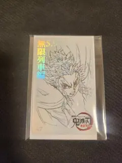 鬼滅の刃 ムービーチケット風コレクションカード 煉獄杏寿郎