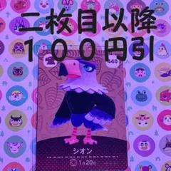 あつまれどうぶつの森 amiiboカード第5弾 440 シオン