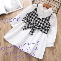 ◼︎100cm◼︎ギンガムレイヤードシャツワンピース(ブラック)
