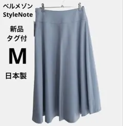新品タグ付きベルメゾン　StyleNote フレアスカート　ブルー　Ｍ　日本製