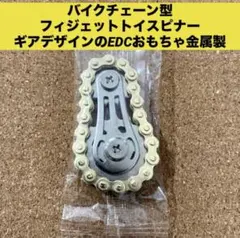 金バイクチェーン型 フィジェットトイスピナー｜ギアデザインのEDCおもちゃ金属製のサムネイル