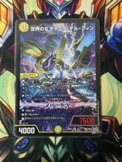 世界のYチャクラデルフィン 良品 最安値 即日発送 デュエルマスターズ