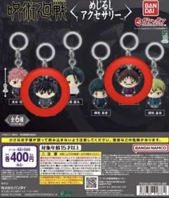 呪術廻戦 死滅回游 めじるしアクセサリー 伏黒恵 脹相