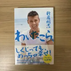 わいたこら。 ――人生を超ポジティブに生きる僕の方法