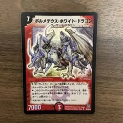 ボルメテウス・ホワイト・ドラゴン 初期 S8/S10 DM-6闘魂編 2003