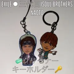 EXILE⚫︎三代目JSOULBROTHERS NAOTOクリーナー&キーホルダー
