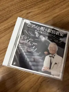 ピアノと唱う感情歌集 菅原洋一