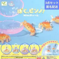 ぼく、ピンノ！ Mineチャーム 가챠 3점 세트