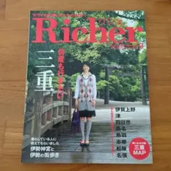 Richer 9月号 三重県特集