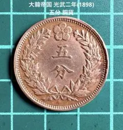 朝鮮 光武二年 二銭五分 銀貨 古銭 - メルカリ