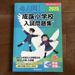 伸芽会 成蹊小学校 過去問 2025年度