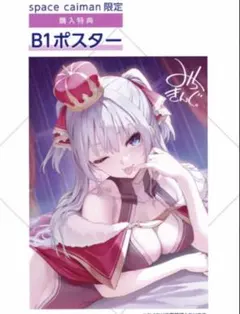 新品 space caiman みちきんぐ B1 ポスター シオンコネクトのサムネイル