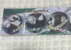 JF2023　呪術廻戦　缶バッジ３個セット 五条悟　夏油傑　高専 伏黒甚爾