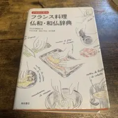 フランス語 辞書