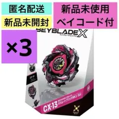 BEYBLADE X CX-13 3個セット バハムートブリッツ一式 - メルカリ