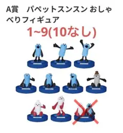 Happyくじ パペットスンスン A賞 10種 コンプリート コンプ オマケ付き