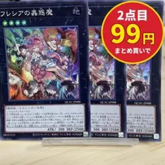 1406 フレシアの蟲惑魔 3枚セット