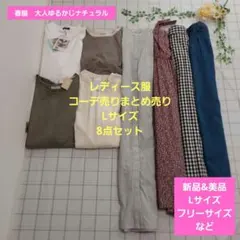 レディース服コーデ売りまとめ売り　Lサイズ8点　春服大人ゆるかじナチュラル