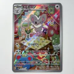 チラチーノ AR SV5K サイバージャッジ 083/071 ポケカ ミラー