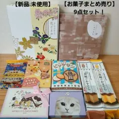 【お菓子まとめ売り】 詰め合わせ 9点セット