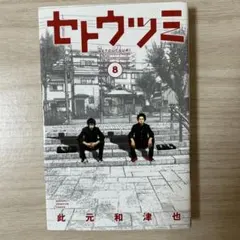 セトウツミ　8巻