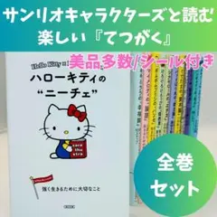 【サンリオキャラクターズと読む楽しい『てつがく』既刊全巻12冊セット】xsnrq