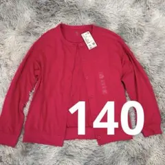 新品タグ付｜UNIQLO｜長袖カーディガン｜ピンク｜140｜女の子｜春秋用