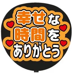 うちわ文字 ファンサ うちわ 文字 幸せな時間をありがとう オレンジのサムネイル